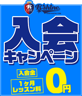【入会キャンペーン】を開催中！入会金０円！１ヶ月分のレッスン料も０円！